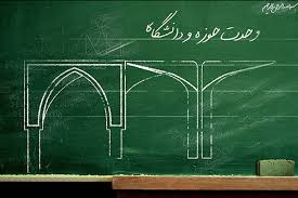 ضرورت وجود وحدت بین حوزه و دانشگاه/ تبیین راهکارهای موجود