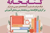 اجرای طرح مکتب‌خانه‌ی کتابخانه ویژه اوقات فراغت کتابخانه‌های مازندران