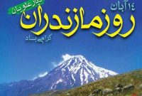 “مازندران دیار نام آوران پاک آیین” شعار پیشنهادی و محوری هفته مازندران