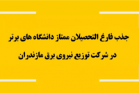 جذب فارغ‌‌التحصیلان ممتاز دانشگاه‌های برتر در شركت توزیع نیروی برق مازندران