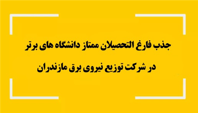 جذب فارغ‌‌التحصیلان ممتاز دانشگاه‌های برتر در شركت توزیع نیروی برق مازندران