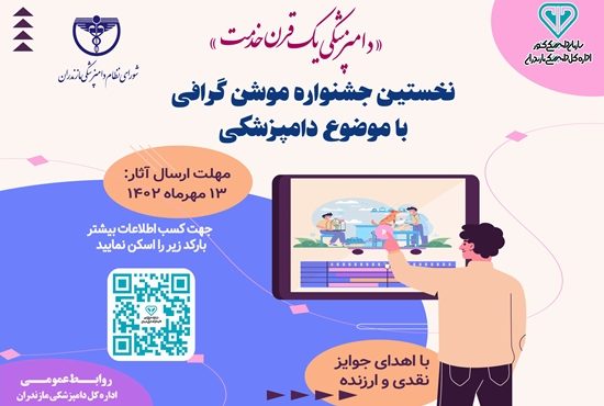 نخستین جشنواره موشن گرافی دامپزشکی در مازندران برگزار می‌شود