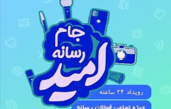 جام رسانه‌‌ای امید در مازندران برگزار می‌شود