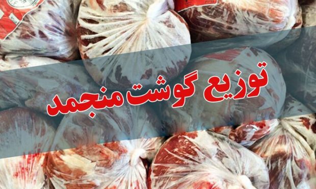 توزیع ۱۵۰ تن گوشت قرمز منجمد در مازندران