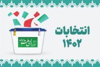 نتایج انتخابات مجلس خبرگان رهبری در مازندران اعلام شد