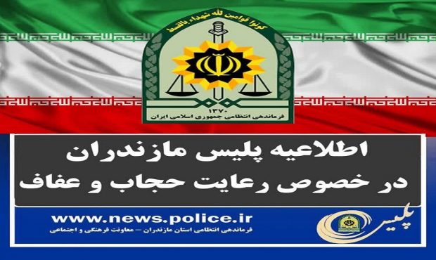 اطلاعیه فرماندهی انتظامی مازندران اجرای طرح ملی حجاب و عفاف