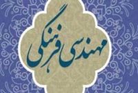 تدوین نقشه مهندسی فرهنگی استان مازندران