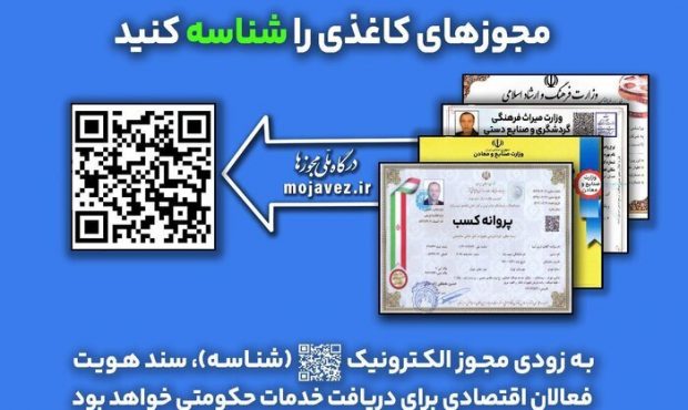 آخرین مهلت تبدیل مجوز کاغذی به الکترونیکی یکتا