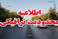 اعلام محدودیت‌های رفت و آمد در محورهای مواصلانی مازندران