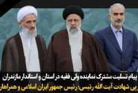 تسلیت مسئولان مازندران در پی شهادت آیت الله رئیسی