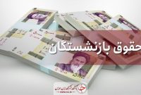 جزئیات افزایش ۳۵ درصدی حقوق حداقل‌بگیران بازنشستگان