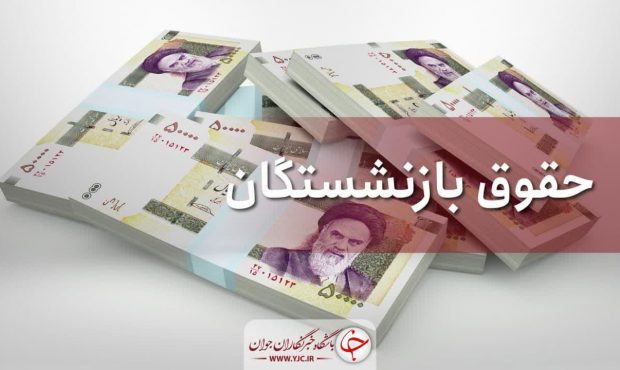 جزئیات افزایش ۳۵ درصدی حقوق حداقل‌بگیران بازنشستگان