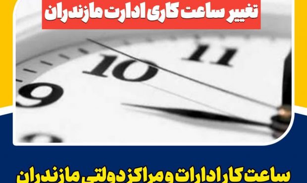 تغییر ساعات کاری ادارات مازندران