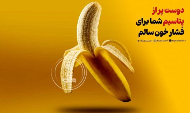 موز؛ دوست پر از پتاسیم شما برای فشار خون سالم!